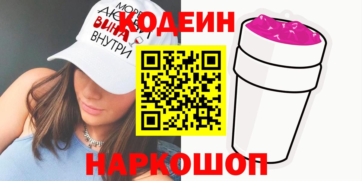 Томск  Кодеиновый сироп Lean напиток Lean (лин)  Вход с VPN 