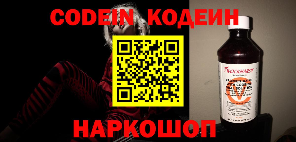 Codein напиток Lean (лин) Томск